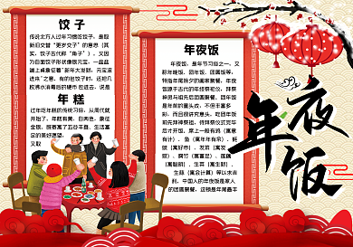 手绘中国风年夜饭春节美食学生新年小报手抄报模板