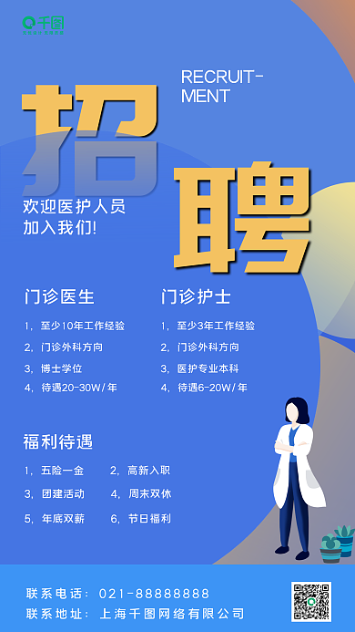 医院招聘手机海报