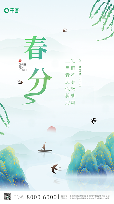 春分二十四节气柳枝绿色小清新简约大气海报