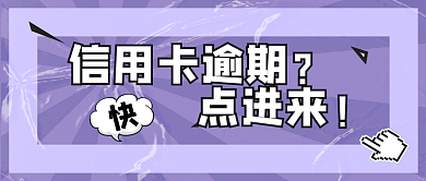 金融信用卡逾期办理提醒公众号封面