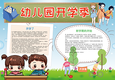 幼儿园开学季新学期小报
