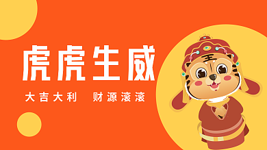 中国风大吉大利虎虎生威