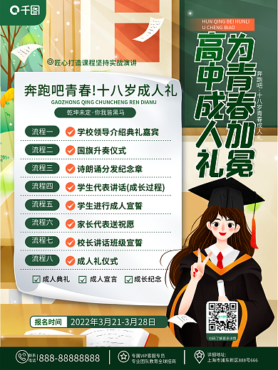 卡通手绘插画风教育培训成人礼活动流程海报