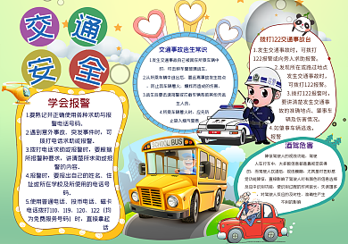 交通安全校园手抄报