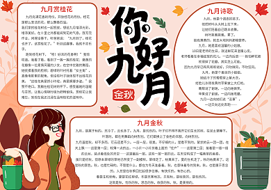 你好九月秋季小报