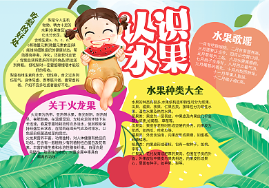 小学生卡通水果小报认识水果手抄报免费模版