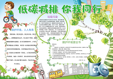 低碳减排你我同行保护环境小报模板