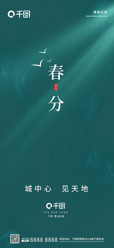 新媒体高端绿色春分节气房产手机宣传海报