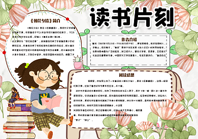 卡通风读书片刻小报模板