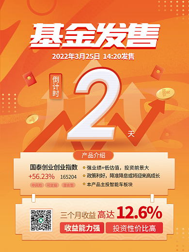 扁平风基金发售倒计时宣传海报