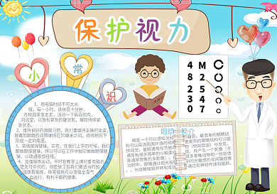 清新保护视力小报