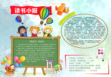 读书小报读后感阅读小报模板