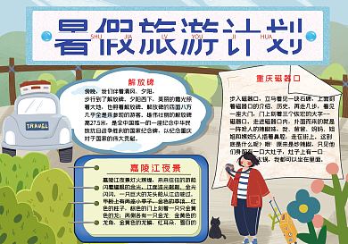 暑假旅游计划
