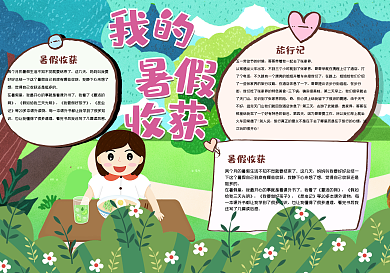 我的暑假收获手抄报