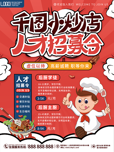 创意简约餐饮小炒店招聘海报