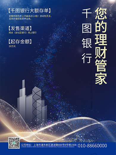 金融商业银行宣传海报