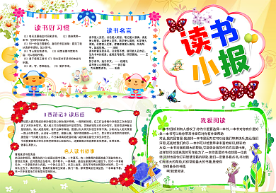 读书名言小学生读书小报儿童电子手抄报背景素材模板