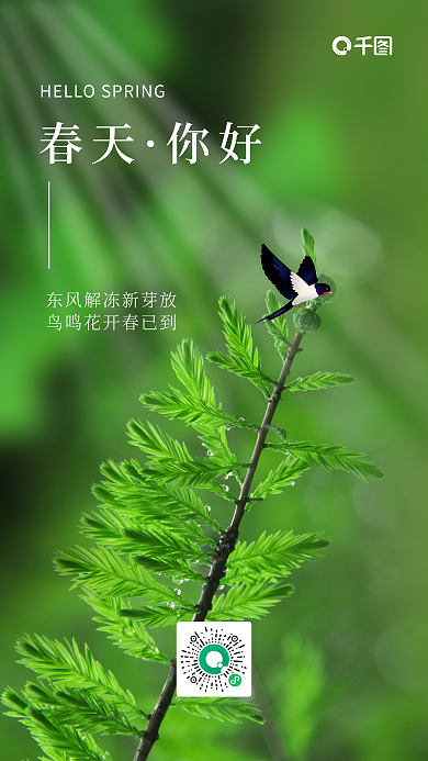 你好春天风景图文日签小清新实拍风手机海报