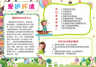 卡通小学教育环保小报