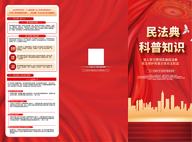 民法典科普知识宣传三折页