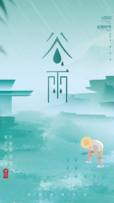 中国风清新谷雨节气农民插秧地产节气海报