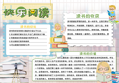 快乐阅读学校手抄报