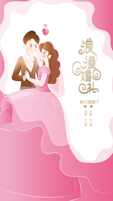 结婚礼纱展板海报邀请函请柬卡通浪漫宣传单
