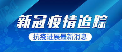 蓝色渐变新冠疫情追踪最新消息公众号封面