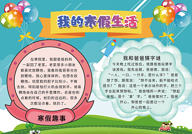 我的寒假生活小报手抄报