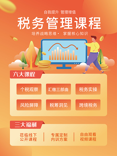原创插画税务管理课程海报01