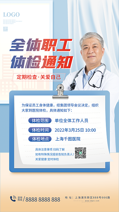 企业职工体检通知海报
