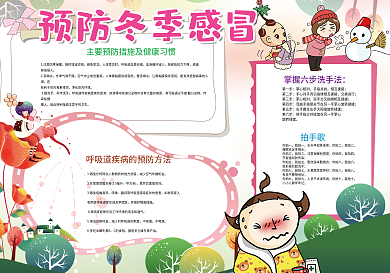 预防冬季感冒小报模板