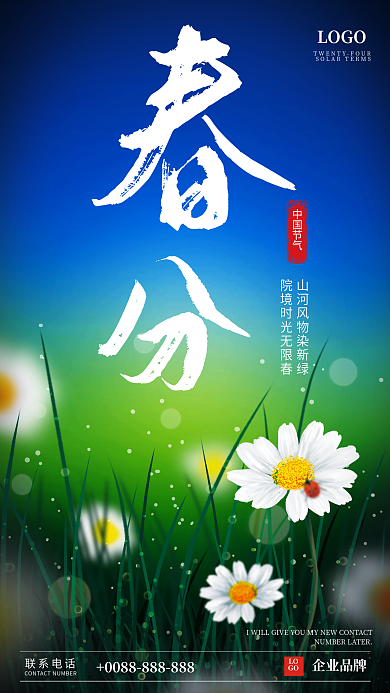 春分节气海报春天野草地野花小清新雏菊瓢虫