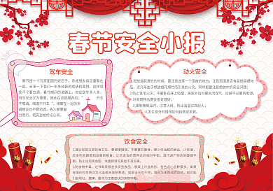 红色简洁春节安全小报手抄报