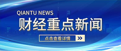 蓝色简约商务风财经重点新闻新媒体封面