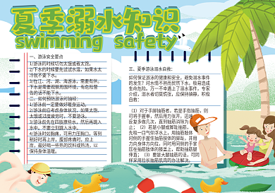 夏季防溺水知识小报模板