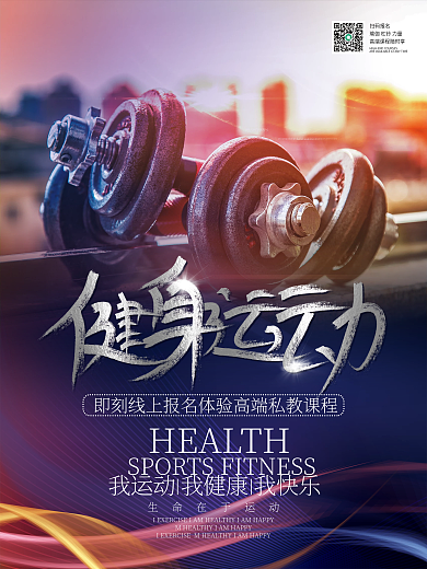 炫彩体育运动健身锻炼健身房海报