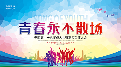 简约风成人礼活动宣传展板