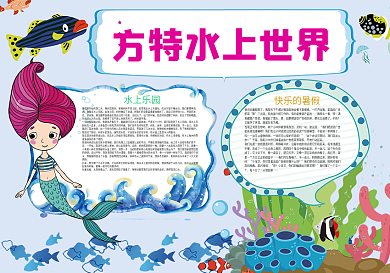 方特水上乐园快乐暑假生活小报