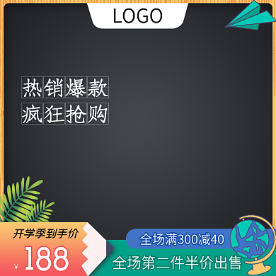 电商淘宝开学季换新黑板铅笔地球仪主图直通