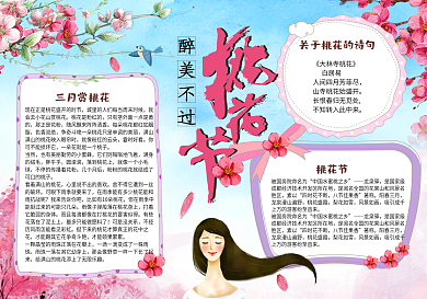 春天来了桃花时节赏桃花小报手抄报模