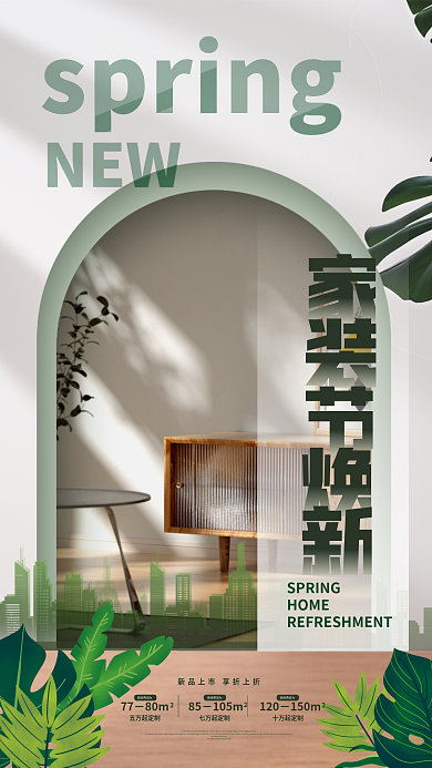 清新创意春季家装节手机海报