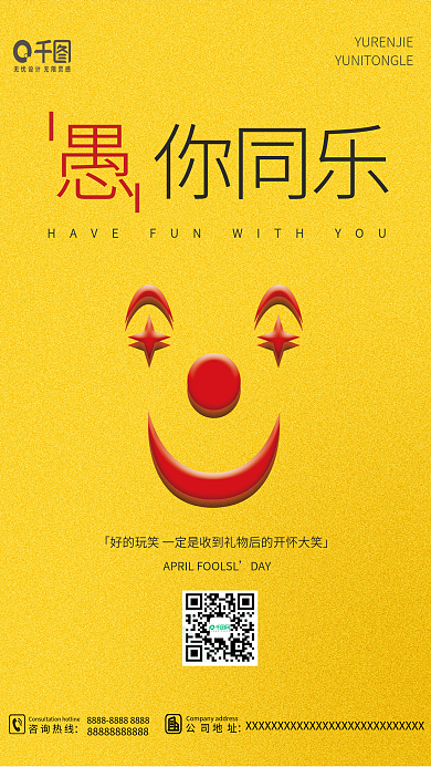 创意简约大气高级愚人节海报