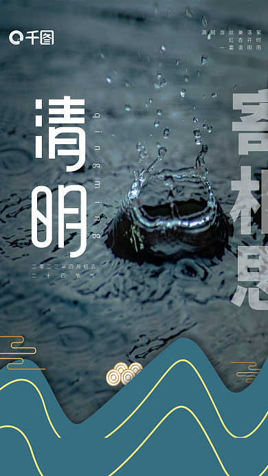 传统节日清明节海报