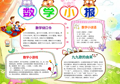 卡通趣味数学小报电子手抄报模板