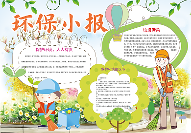 环保小报保护环境手抄报模板