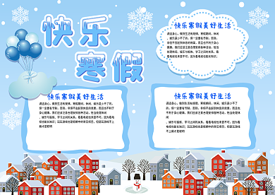清新蓝快乐寒假生活手抄报