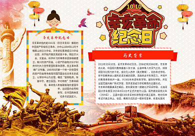 辛亥革命小报辛亥革命纪念日小报