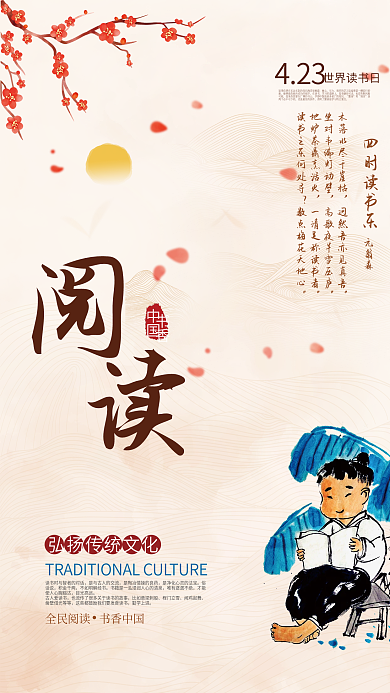 中国风4.23世界读书日阅读文化宣传海报