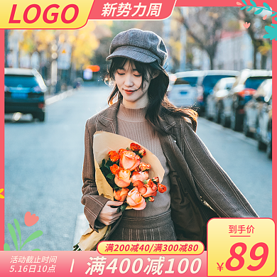 电商直通车春新势力周女装主图推广广告